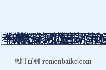 奉和文潜赠无咎篇末多见及以既见君子云胡不喜为韵近义词是什么意思的图片
